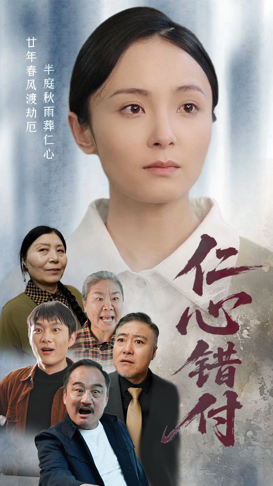 仁心錯(cuò)付(全集)