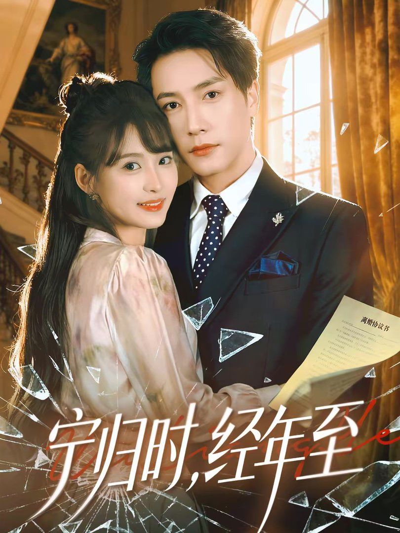 寧歸時，經年至(全集)