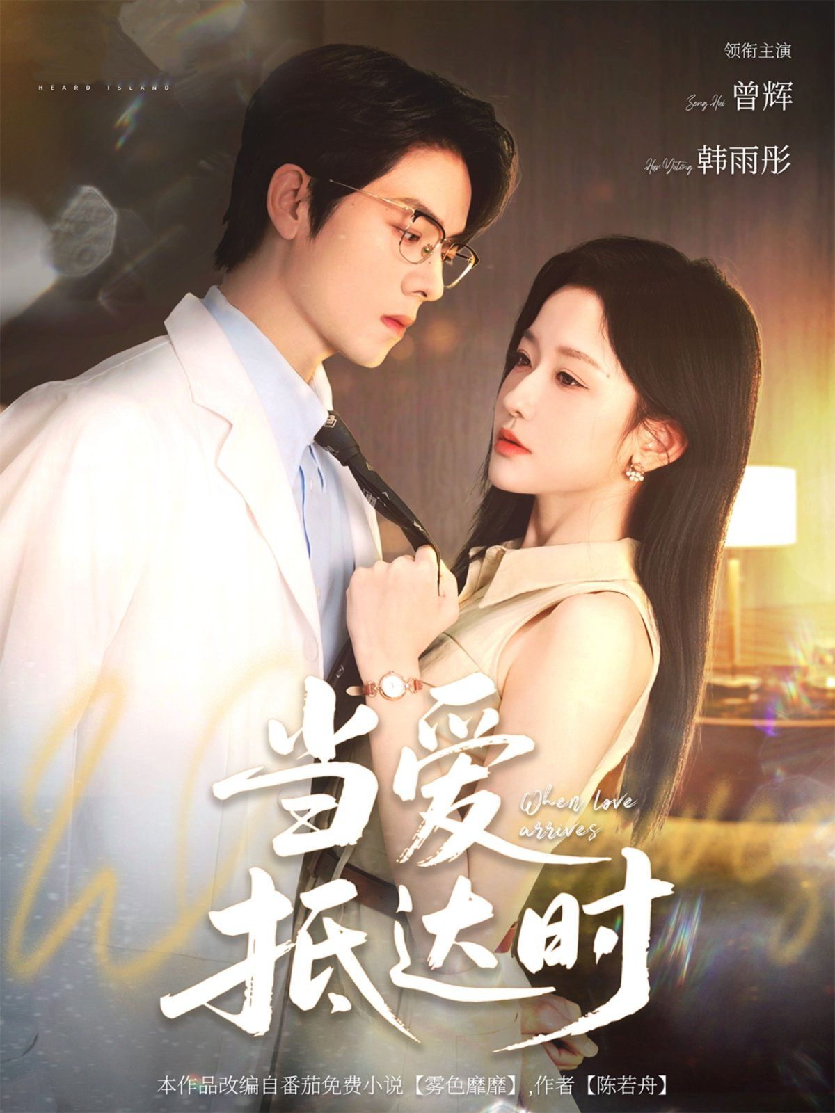 當愛抵達時(全集)