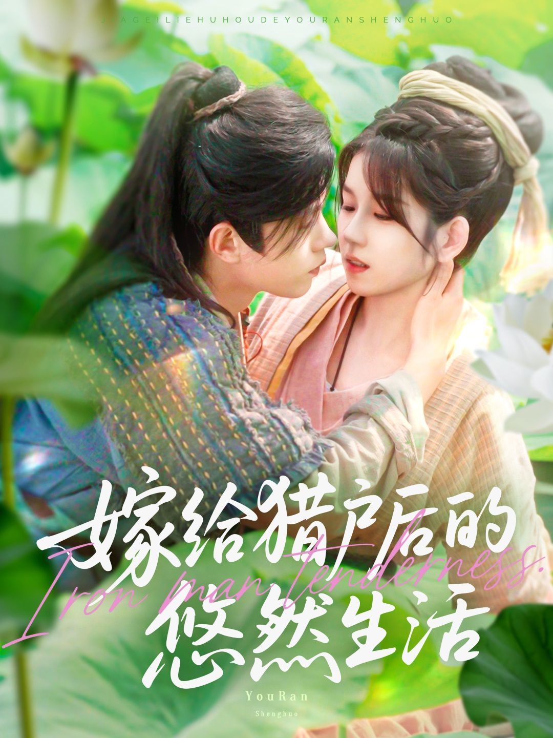 嫁給獵戶后的悠然生活(全集)