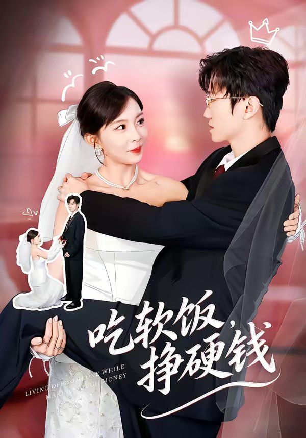 吃軟飯，掙硬錢(全集)