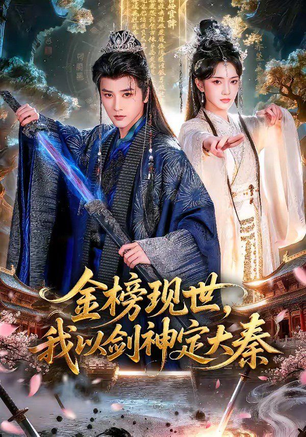 金榜現世，我以劍神定大秦(全集)