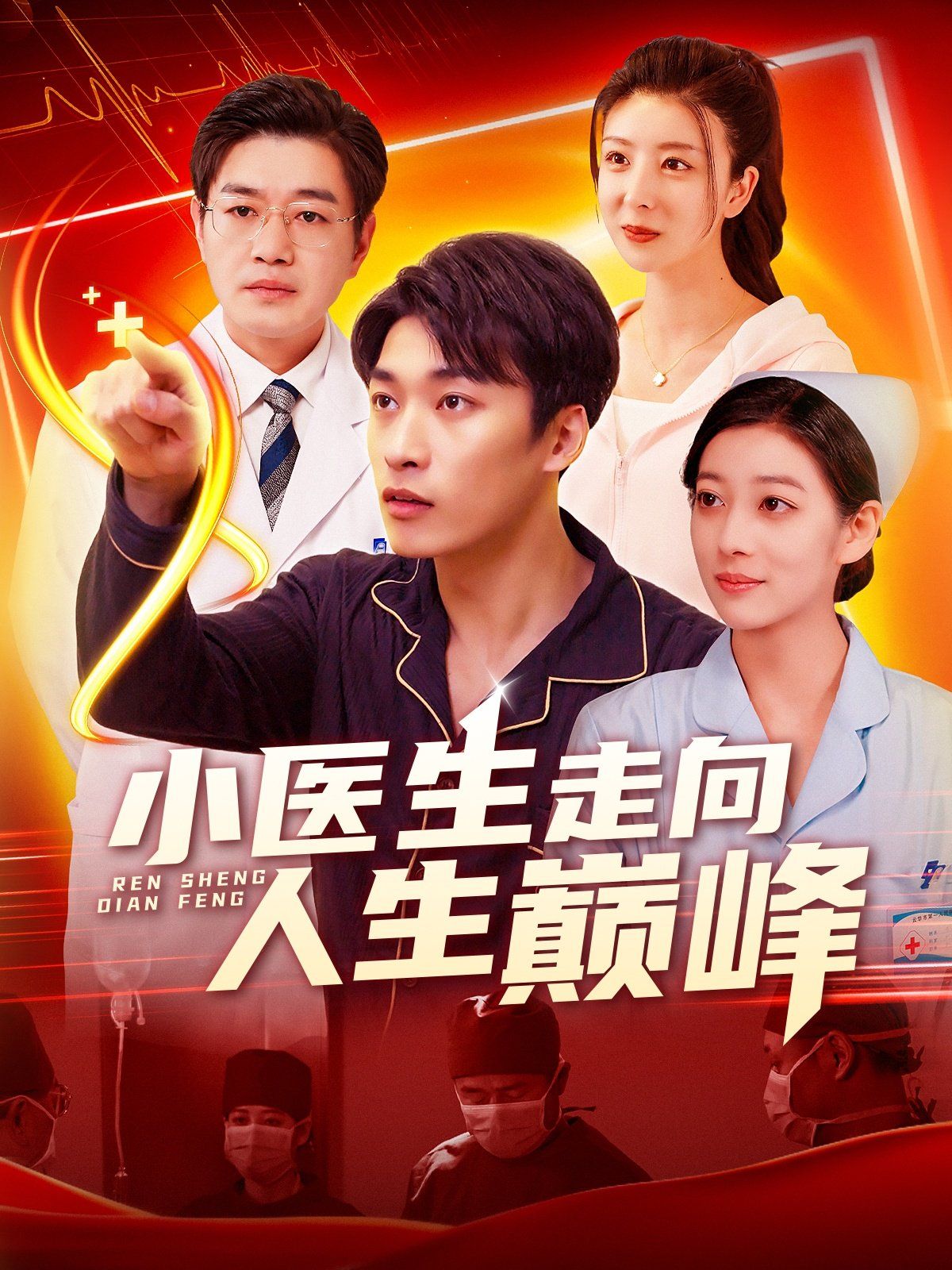 小醫生走向人生巔峰(全集)