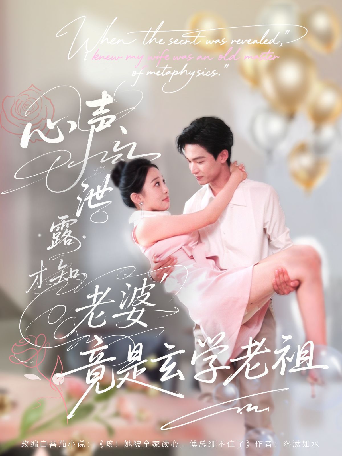 心聲泄露才知老婆竟是玄學老祖(全集)