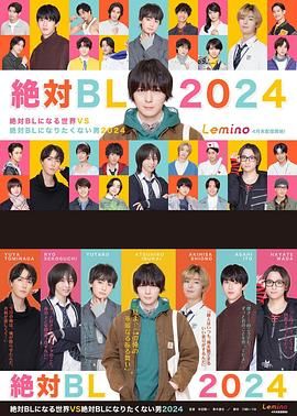 絕對會變成BL的世界VS絕不想變成BL的男人 第三季