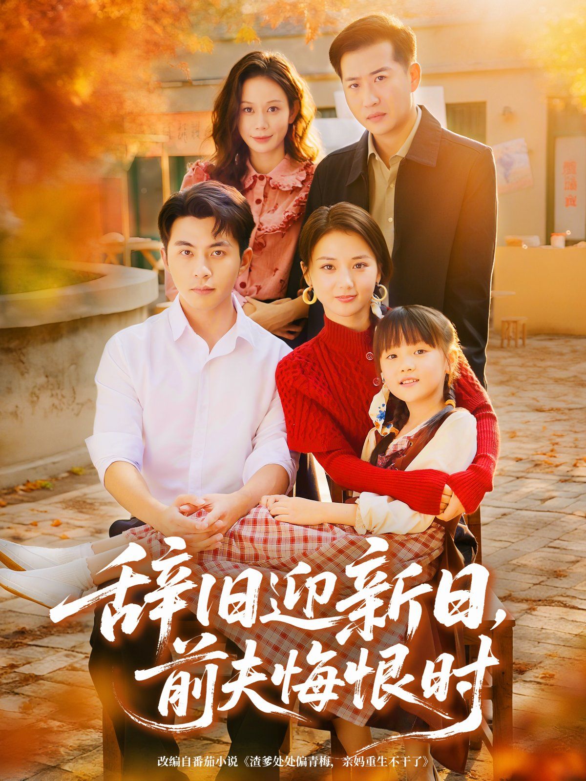 辭舊迎新日，前夫悔恨時(全集)