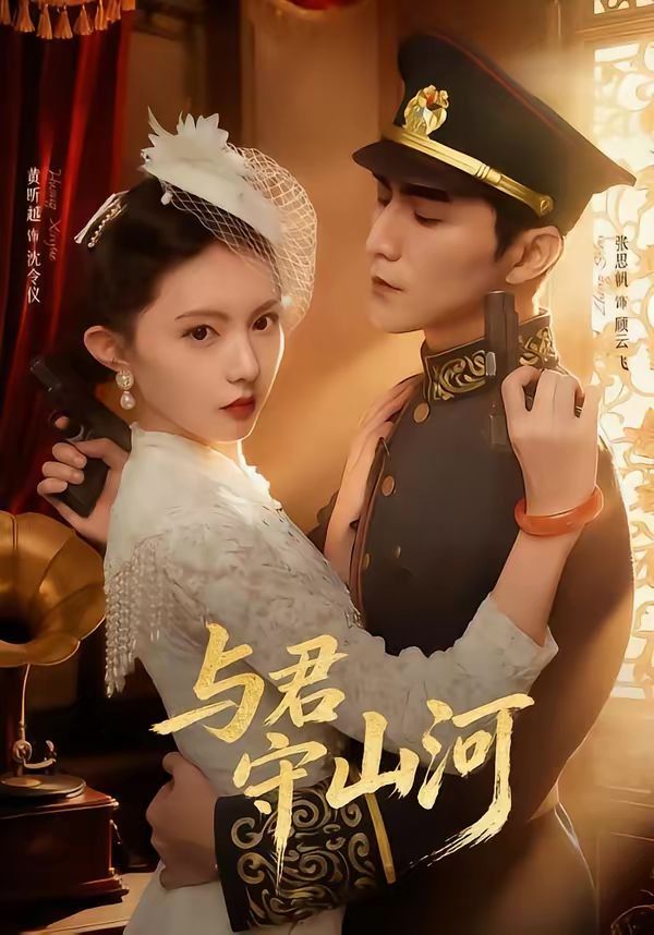 與君守山河(全集)