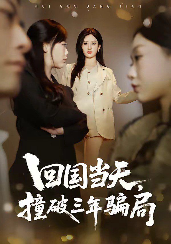 回國當天，撞破三年騙局(全集)