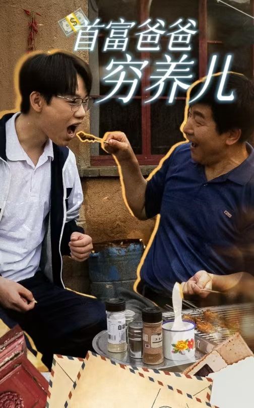 首富爸爸窮養兒(全集)