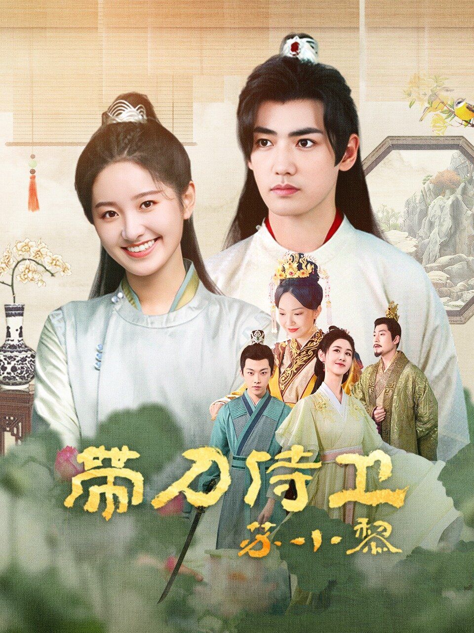 帶刀侍衛蘇小黎