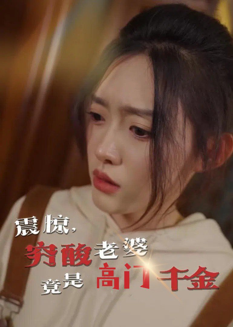 震驚，窮酸老婆竟是高門千金(全集)