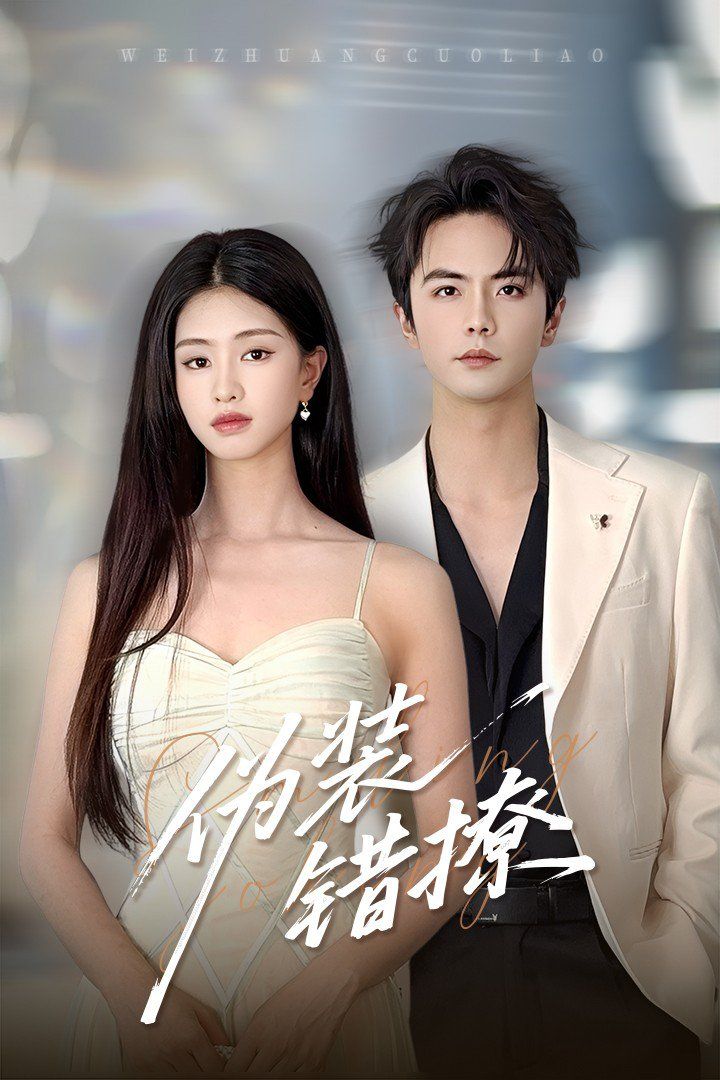 偽裝錯撩(全集)