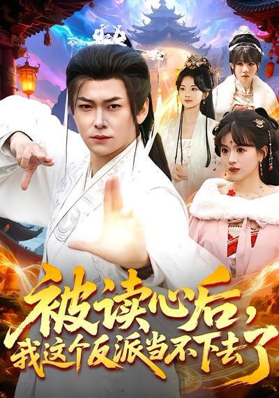 被讀心后，我這個反派當不下去了(全集)