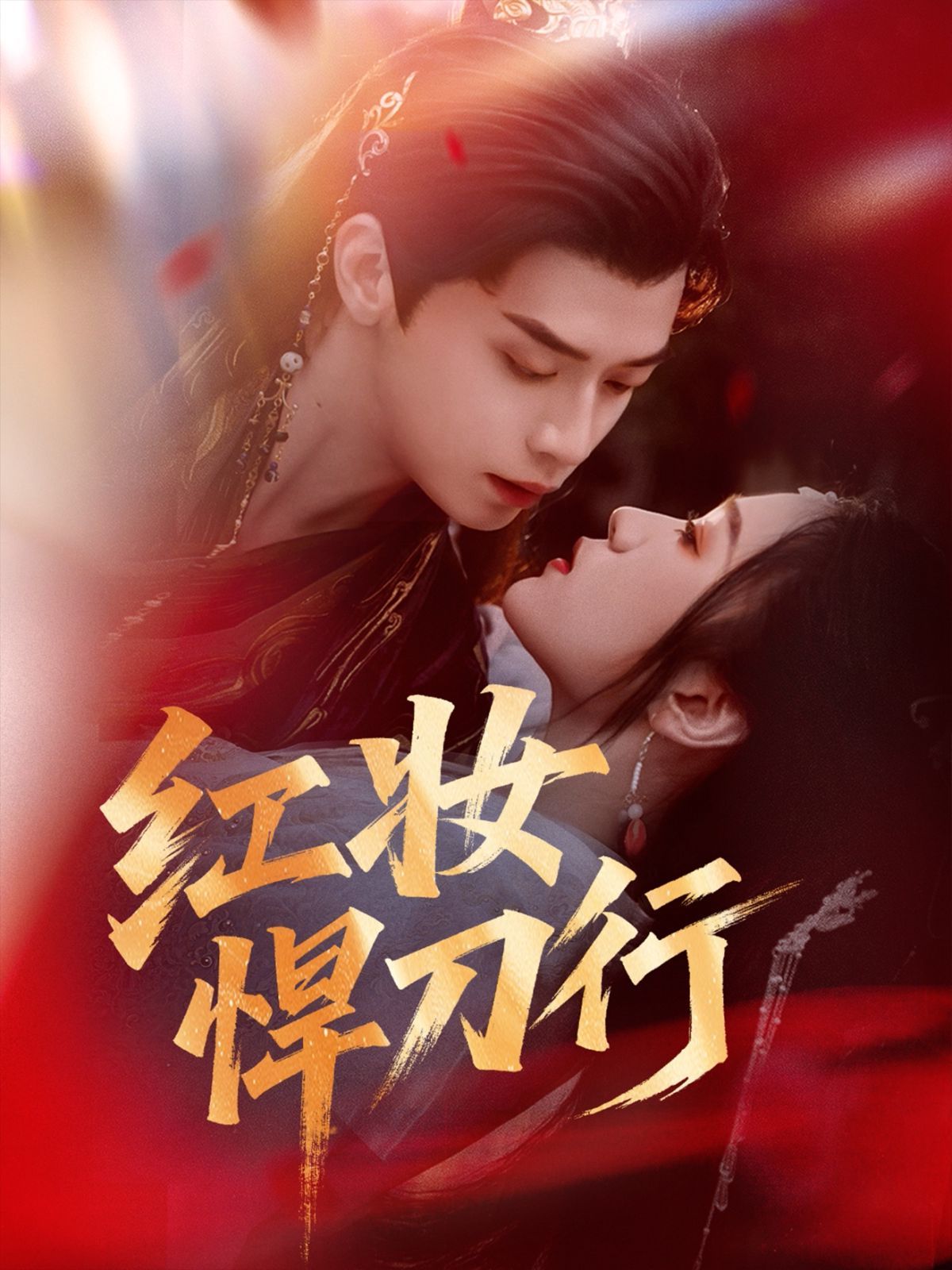 紅妝悍刀行(全集)