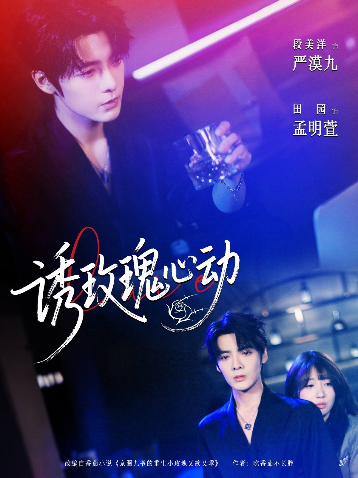 誘玫瑰心動(全集)