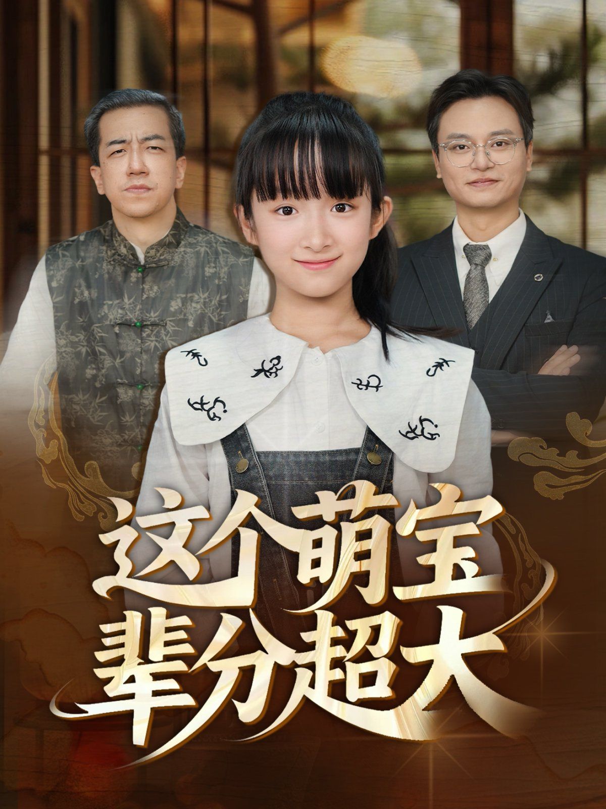 這個萌寶輩分超大(全集)