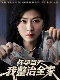 懷孕當(dāng)天我整治全家(全集)