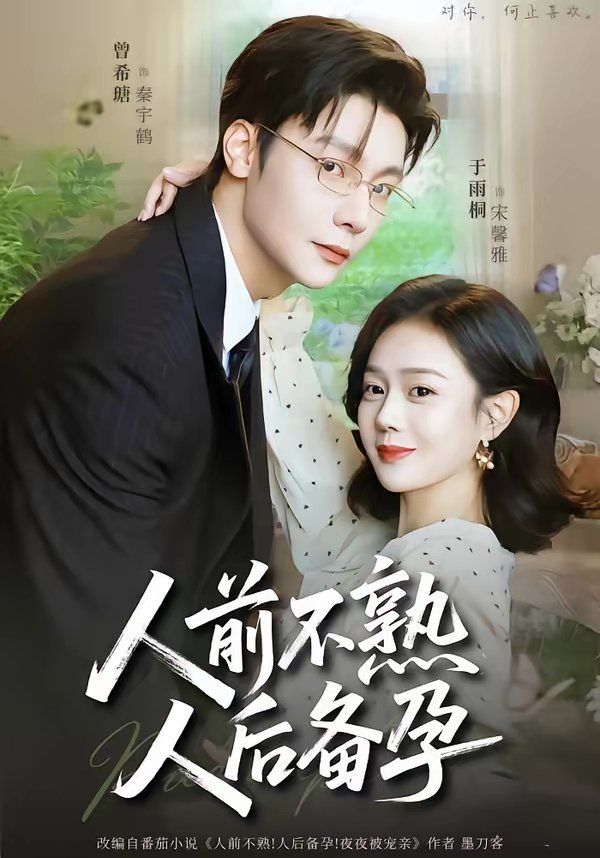 人前不熟，人后備孕(全集)