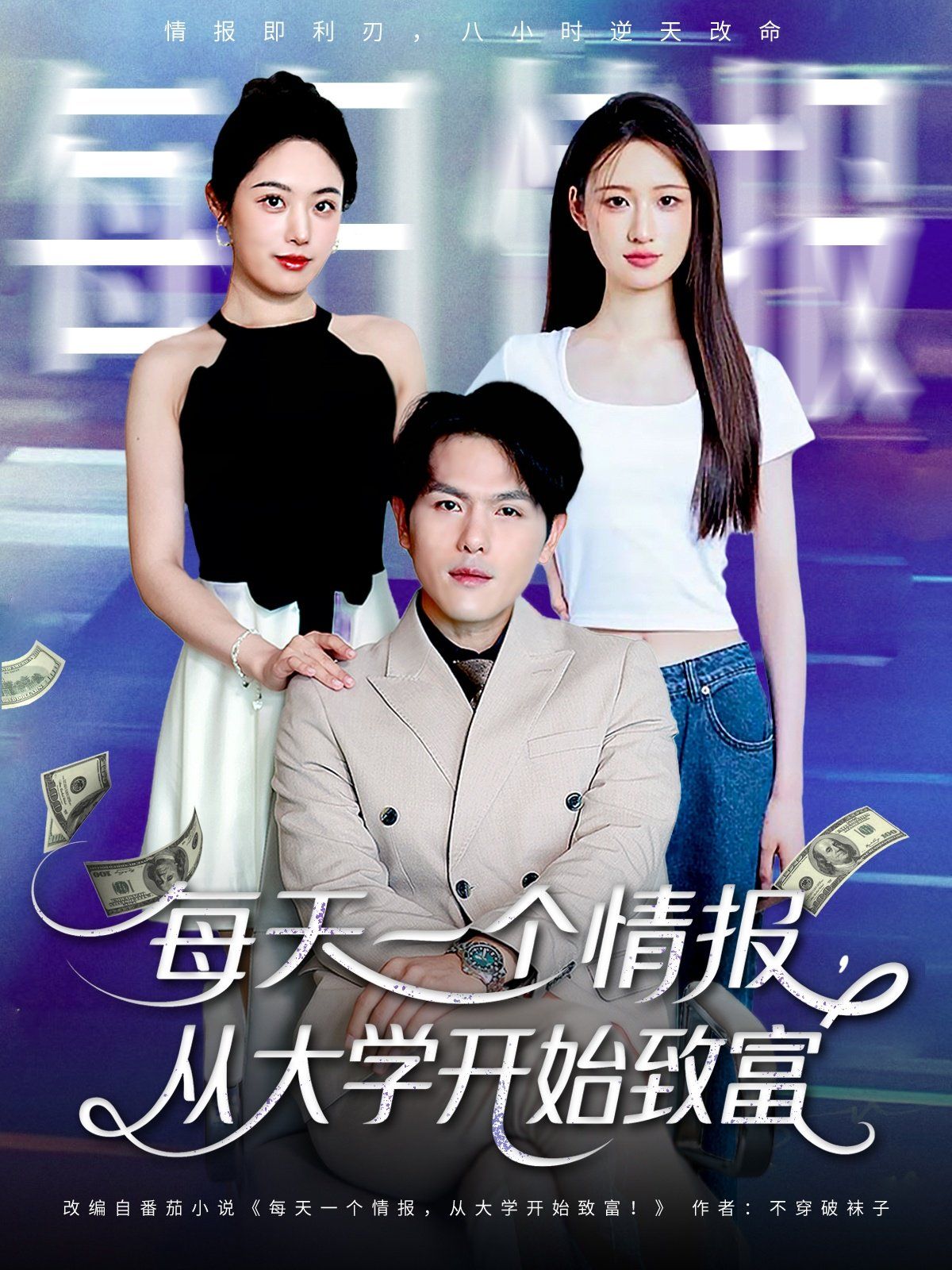 每天一個情報從大學開始致富(全集)