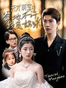 天才萌寶，爹地不許欺負媽咪(全集)