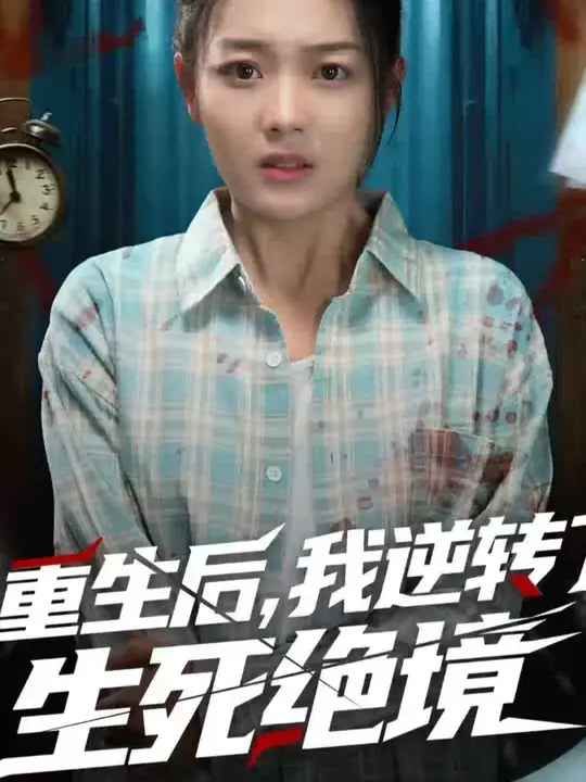 重生后我逆轉了生死絕境(全集)