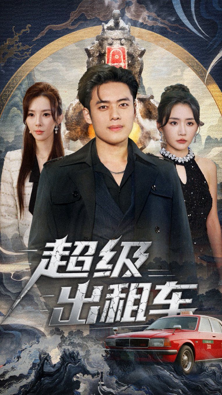 超級出租車（我開出租車強一點怎么了）(全集)