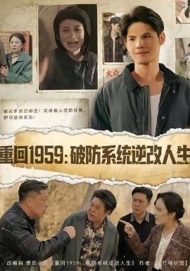 重回1959破防系統逆改人生(全集)