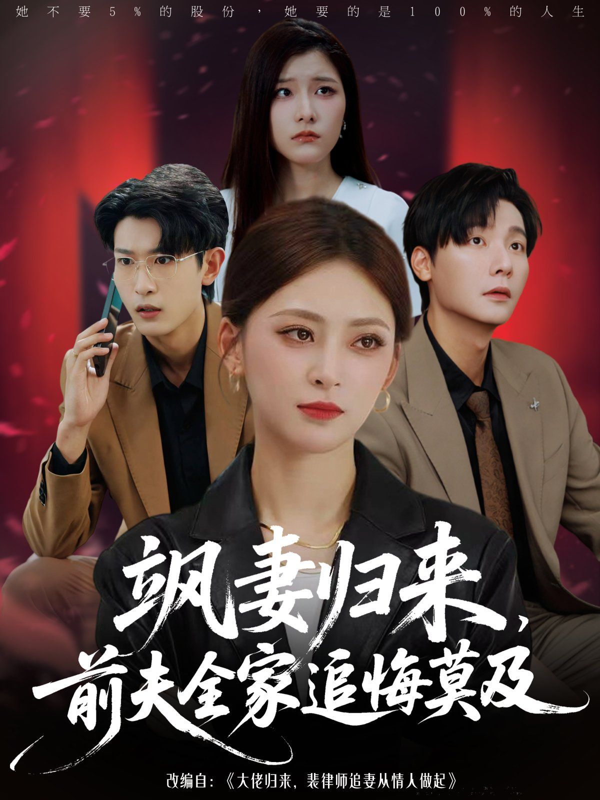 颯妻歸來(lái)前夫全家追悔莫及(全集)