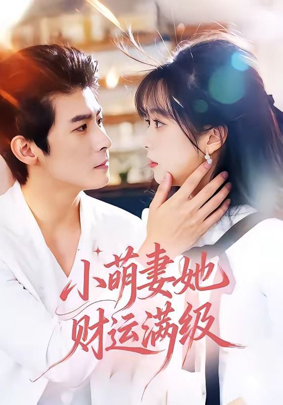 小萌妻她財運滿級(全集)