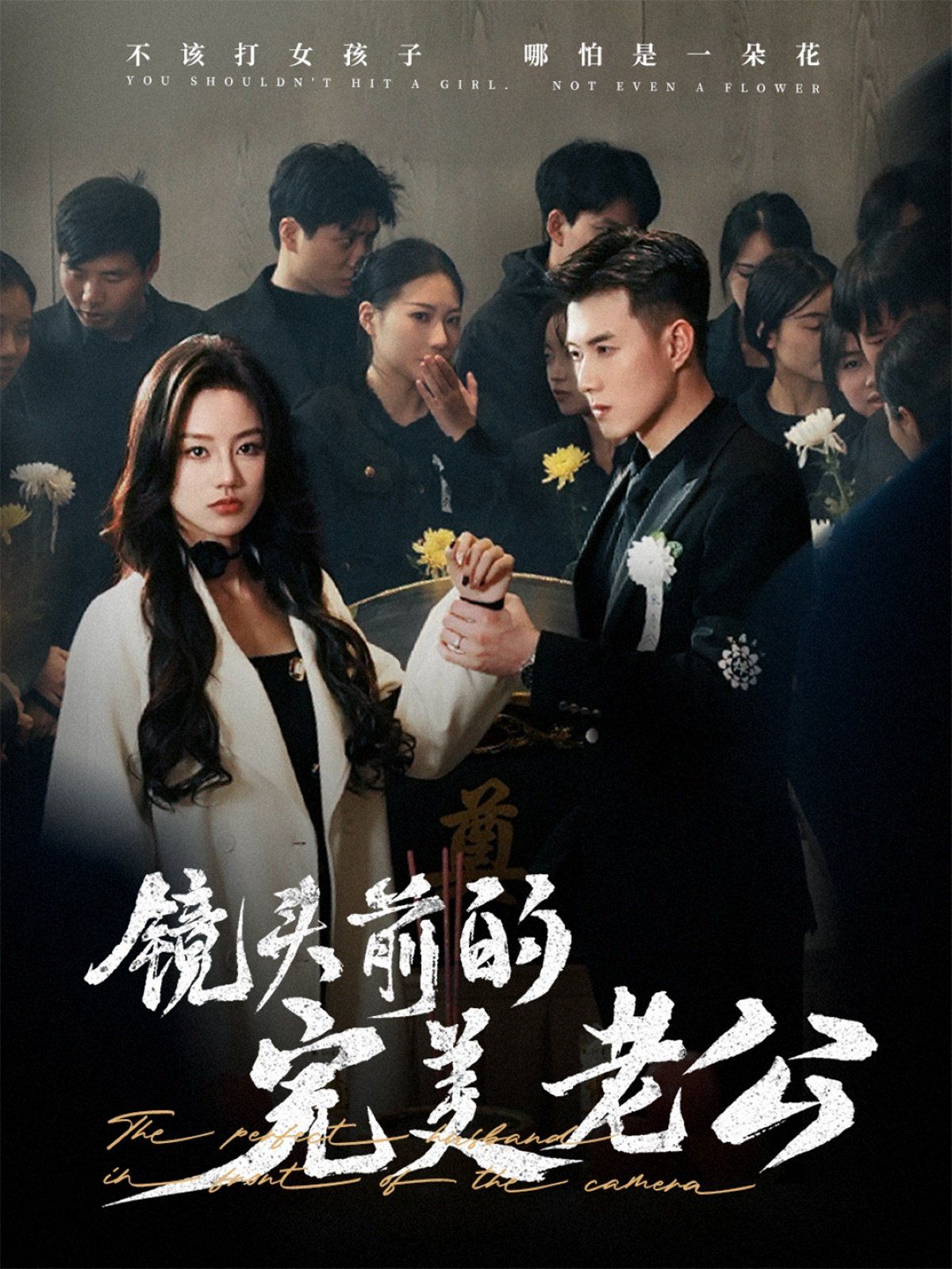 鏡頭前的完美老公(全集)