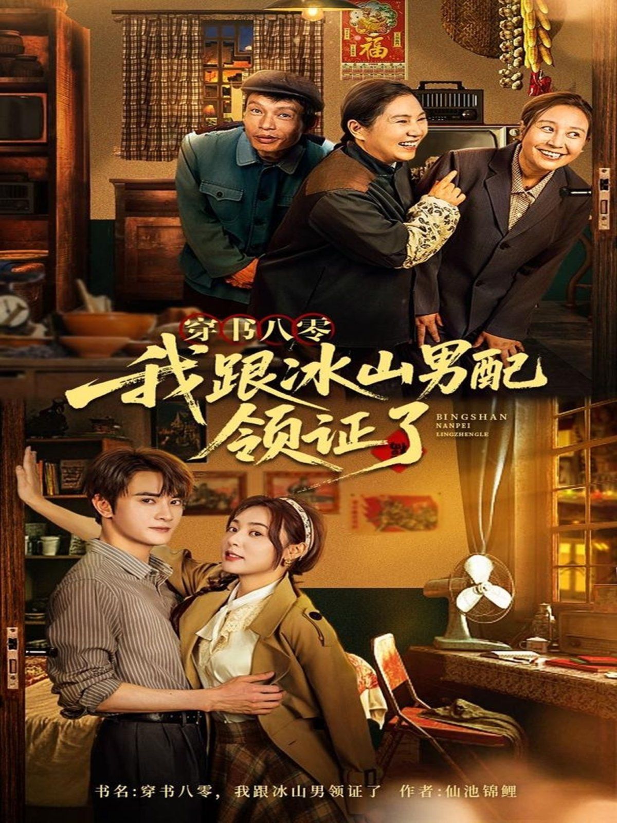 穿書八零我跟冰山男配領證了(全集)