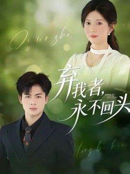 棄我者，永不回頭(全集)