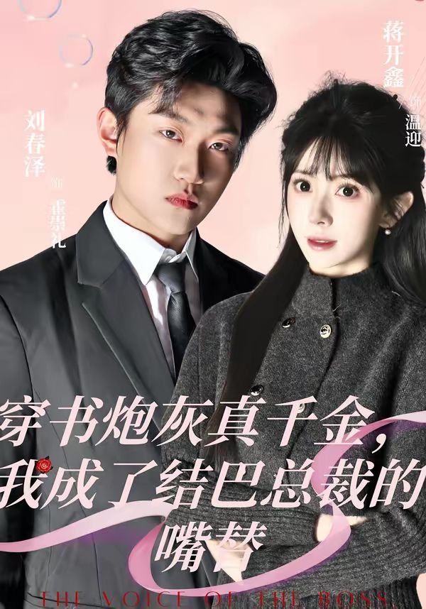 穿書炮灰真千金，我成了結巴總裁的嘴替(全集)