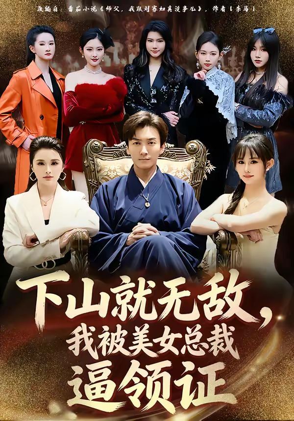 下山就無敵，我被美女總裁逼領證(全集)