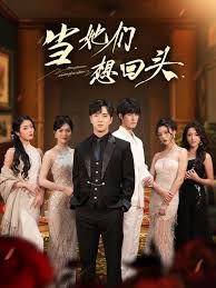 當(dāng)她們想回頭(全集)