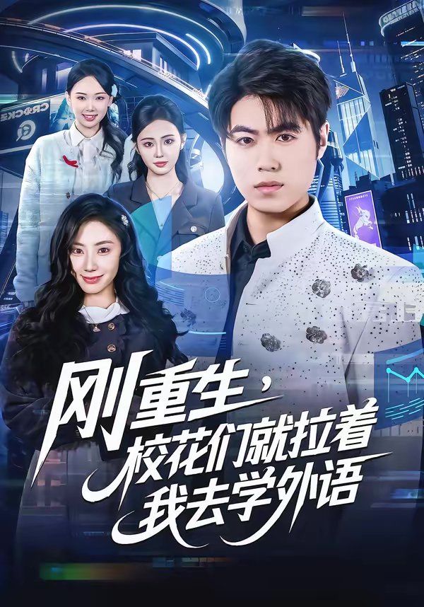 剛重生，校花們就拉著我去學(xué)外語(全集)