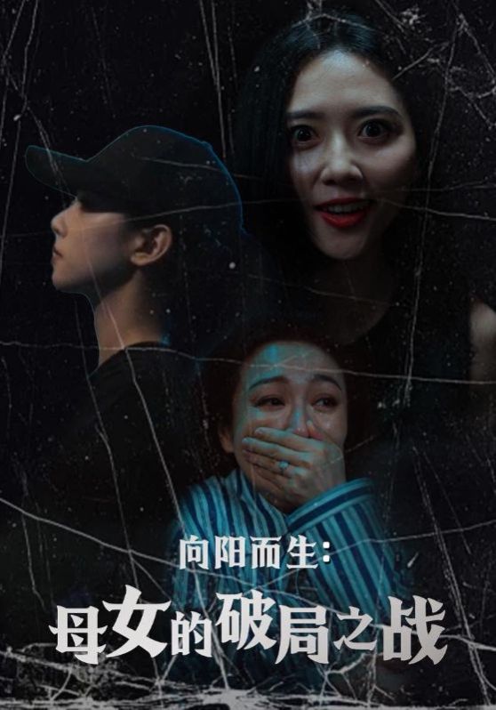 向陽而生母女的破局之戰(全集)