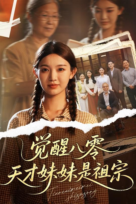 覺醒八零天才妹妹是祖宗(全集)