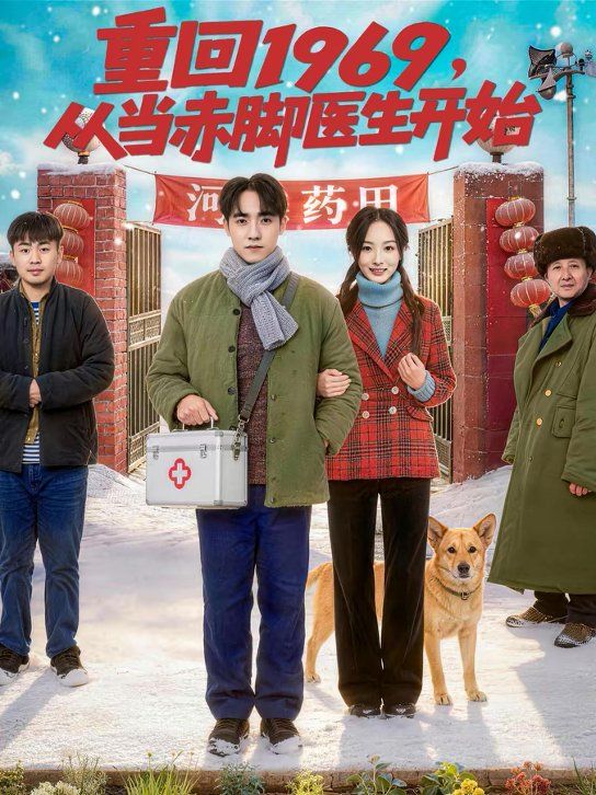 重回1969，從當赤腳醫生開始(全集)