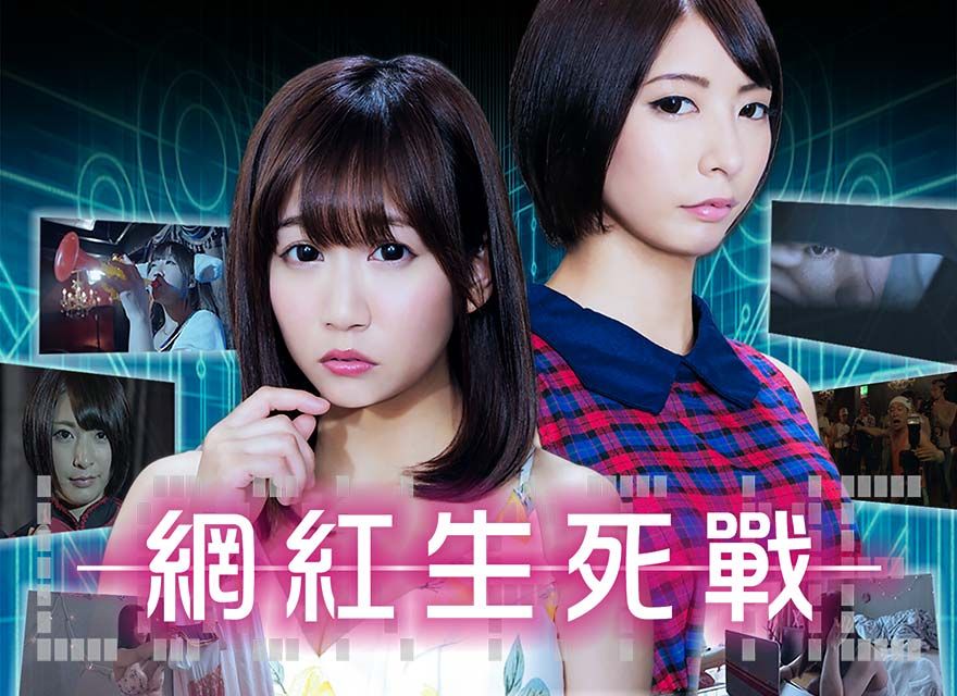 網紅生死戰