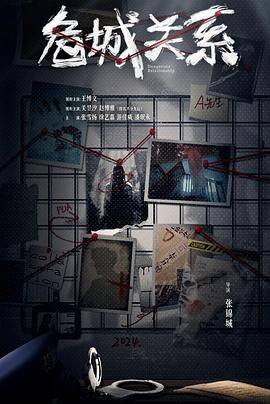 危城關系(全集)