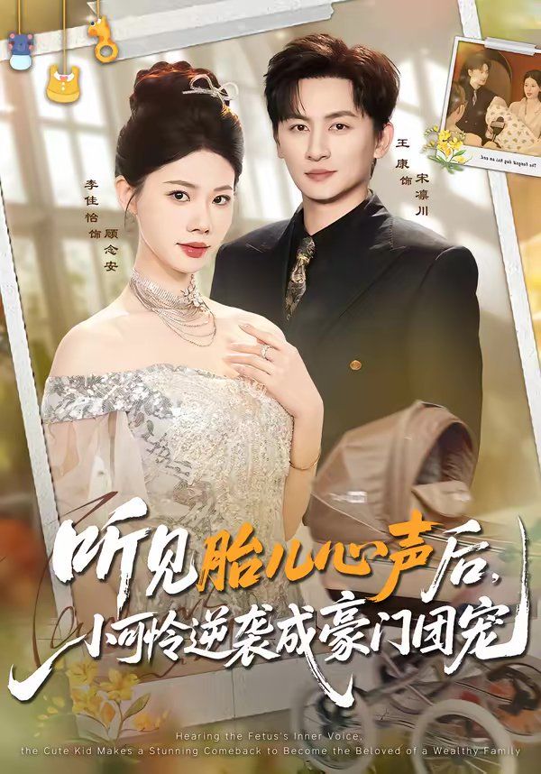 聽(tīng)見(jiàn)胎兒心聲后,小可憐逆襲成豪門團(tuán)寵(全集)