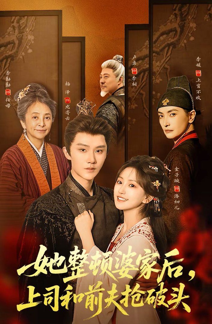 她整頓婆家后,上司和前夫搶破頭(全集)