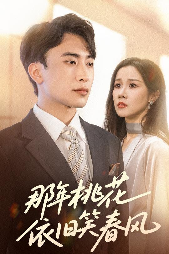 那年桃花依舊笑春風(全集)