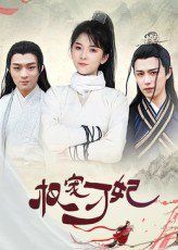 權寵刁妃(全集)