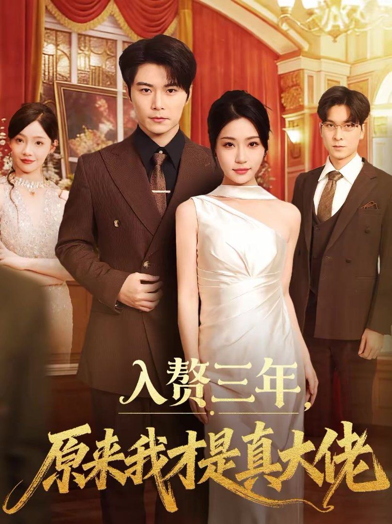 入贅三年，原來我才是真大佬(全集)