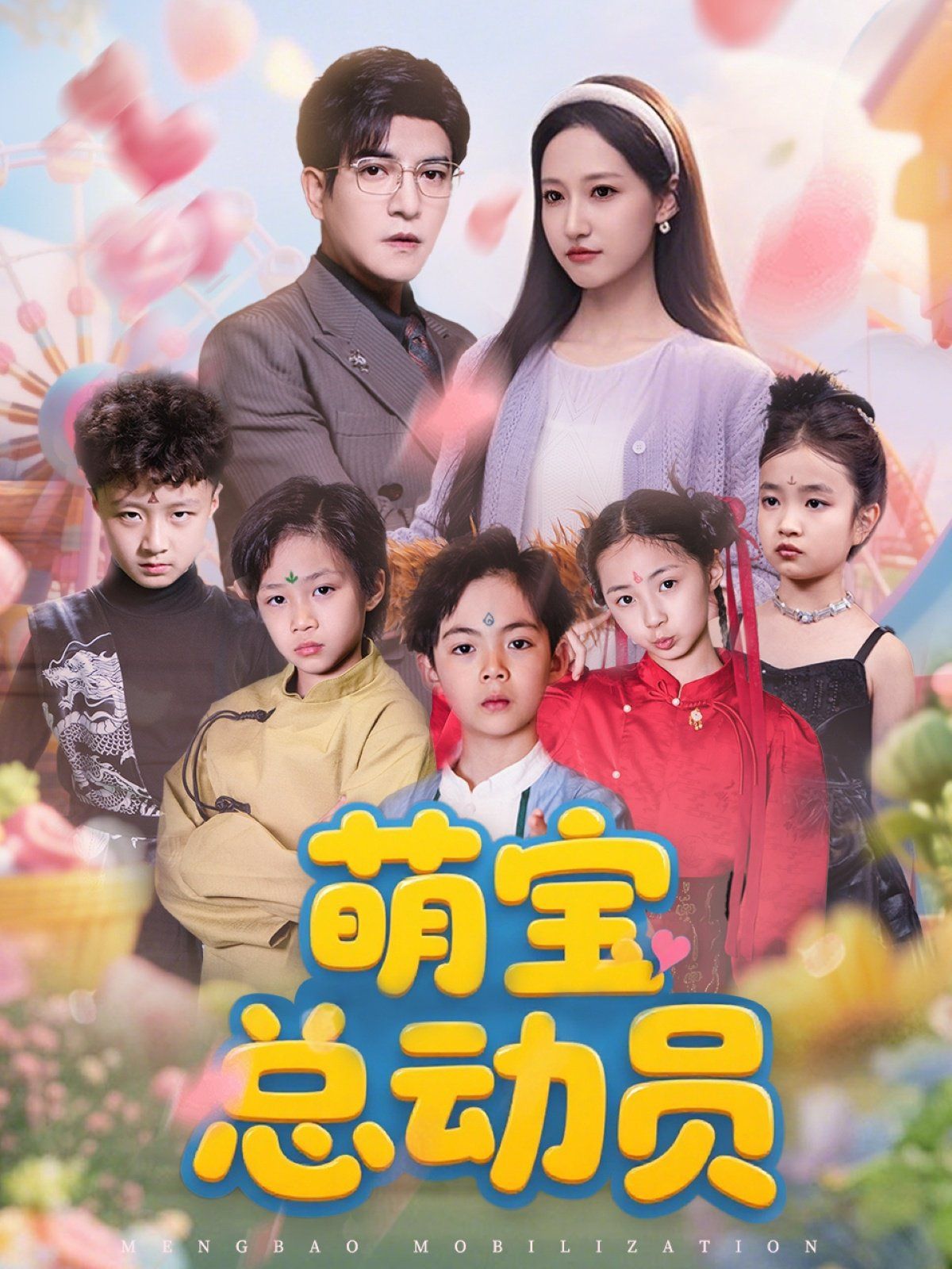 萌寶總動(dòng)員(全集)