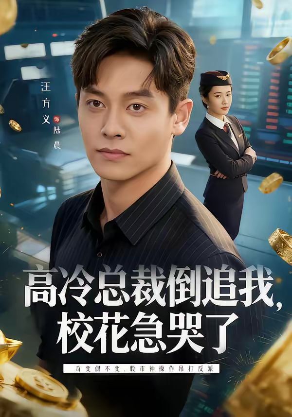 高冷總裁倒追我，校花急哭了(全集)