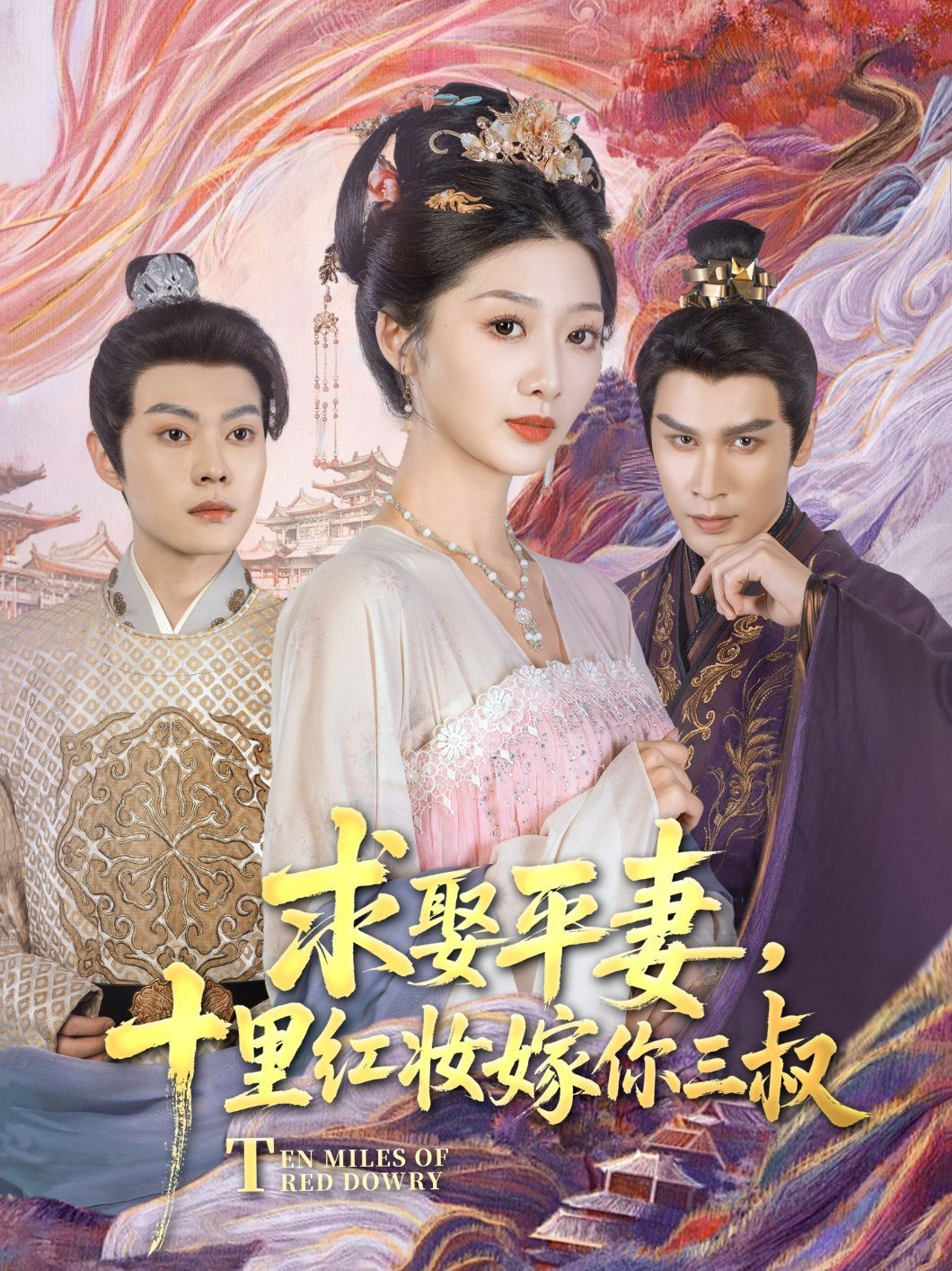 求娶平妻，十里紅妝嫁你三叔(全集)