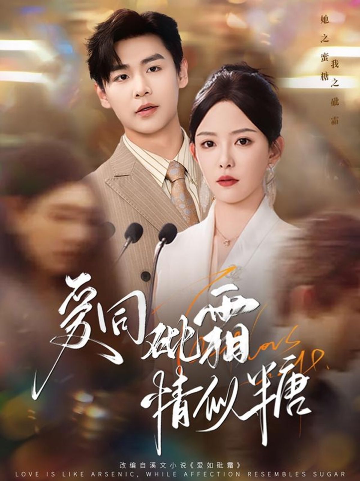 愛同砒霜情似糖(全集)